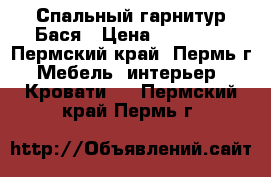 Спальный гарнитур Бася › Цена ­ 15 540 - Пермский край, Пермь г. Мебель, интерьер » Кровати   . Пермский край,Пермь г.